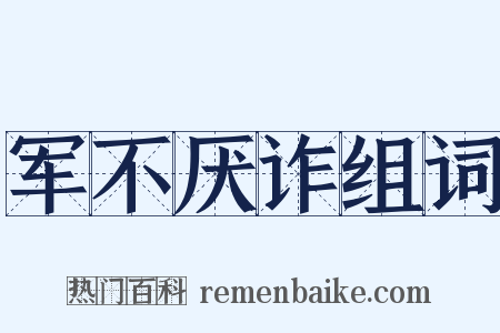 军不厌诈组词是什么意思的图片